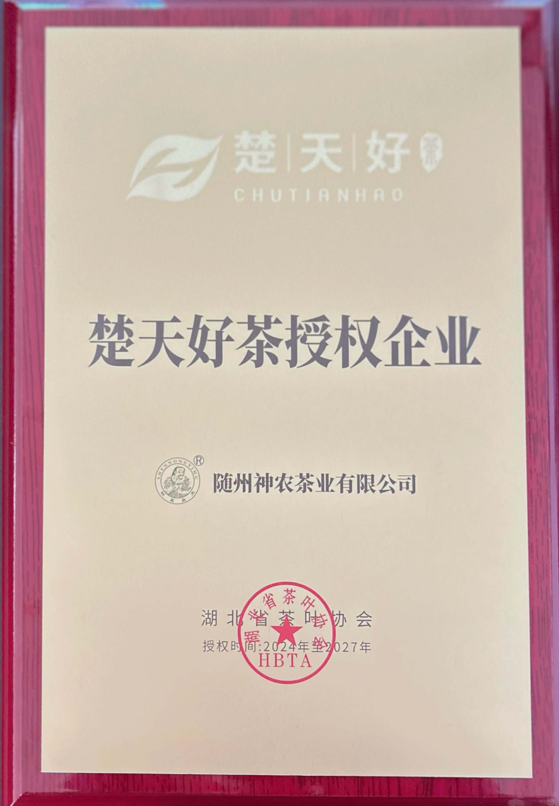 楚天好茶授權(quán)(1).jpg